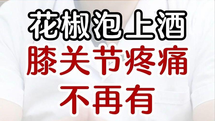 花椒酒打败了骨科专家！治膝盖痛、腿疼、骨刺…太好用了~